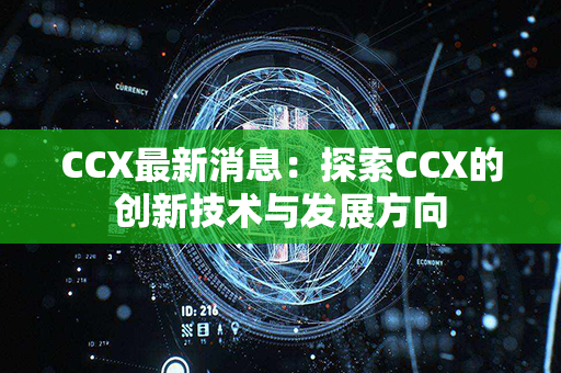 CCX最新消息：探索CCX的创新技术与发展方向