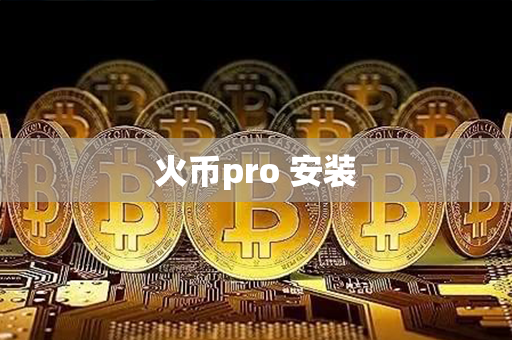 火币pro 安装