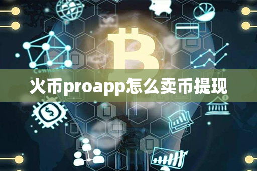 火币proapp怎么卖币提现