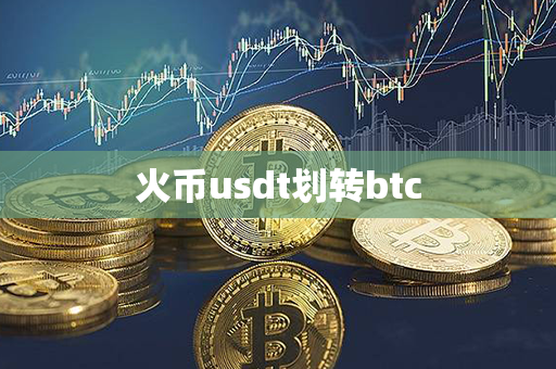 火币usdt划转btc