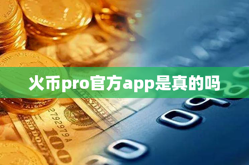 火币pro官方app是真的吗