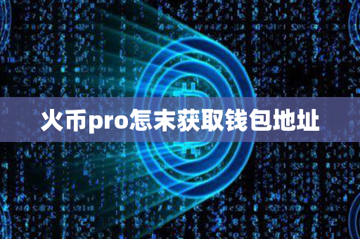 火币pro怎末获取钱包地址