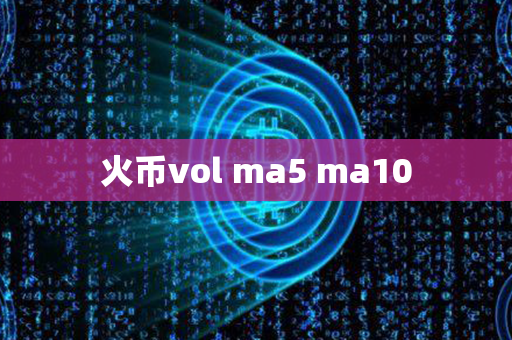 火币vol ma5 ma10