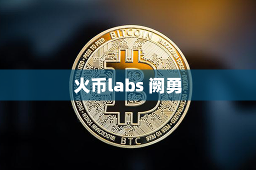 火币labs 阙勇