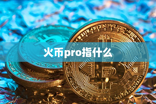 火币pro指什么