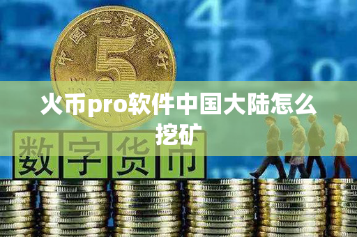 火币pro软件中国大陆怎么挖矿