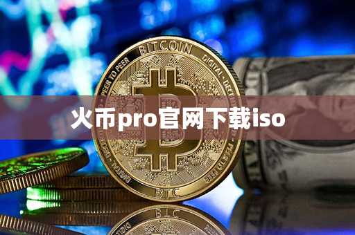 火币pro官网下载iso