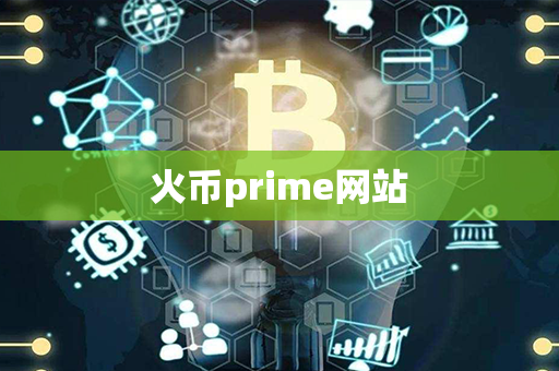 火币prime网站