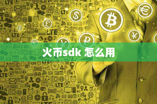 火币sdk 怎么用