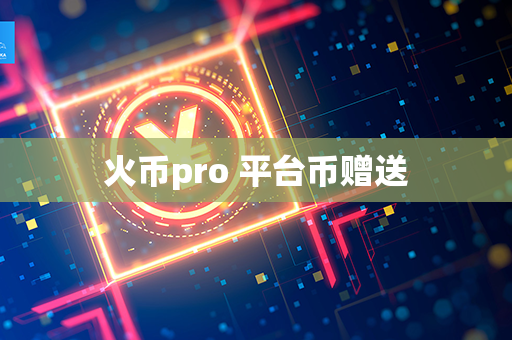 火币pro 平台币赠送