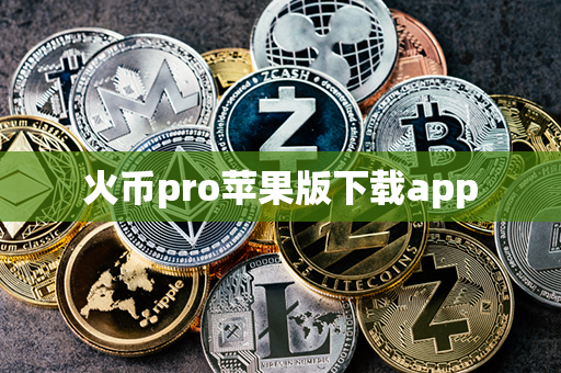 火币pro苹果版下载app