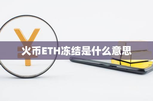 火币ETH冻结是什么意思