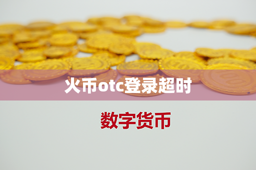 火币otc登录超时