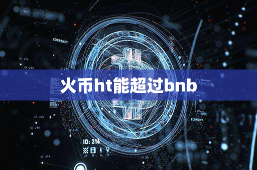 火币ht能超过bnb