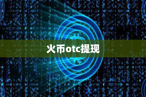 火币otc提现