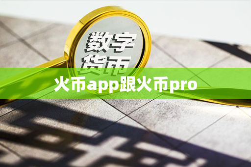 火币app跟火币pro