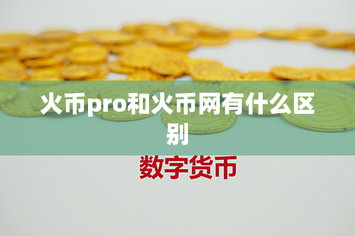 火币pro和火币网有什么区别