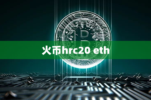 火币hrc20 eth