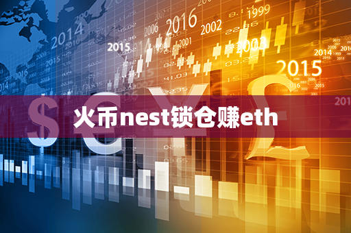 火币nest锁仓赚eth