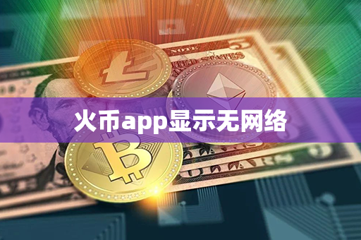 火币app显示无网络