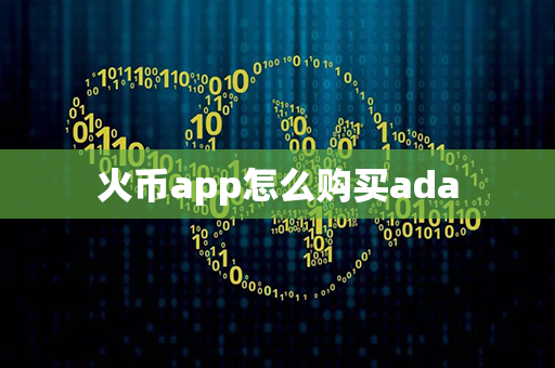 火币app怎么购买ada