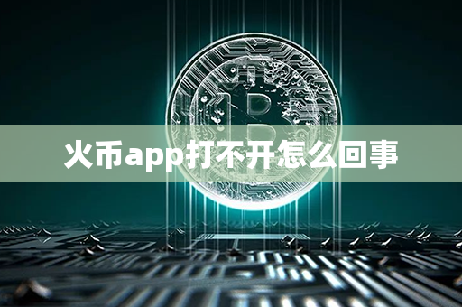 火币app打不开怎么回事