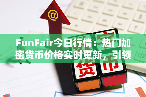 FunFair今日行情：热门加密货币价格实时更新，引领潮流的游戏平台持续发展