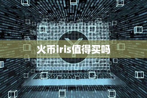 火币iris值得买吗