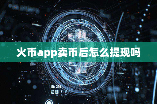 火币app卖币后怎么提现吗