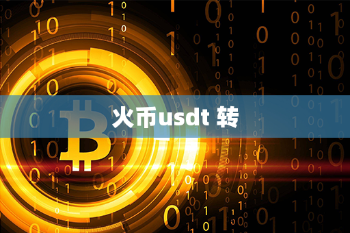 火币usdt 转