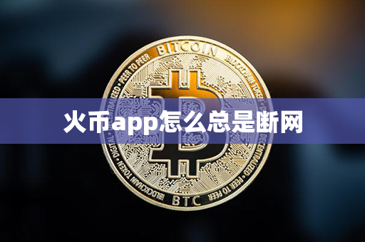 火币app怎么总是断网