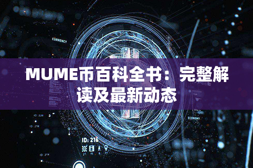 MUME币百科全书：完整解读及最新动态