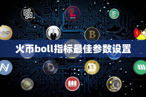 火币boll指标最佳参数设置