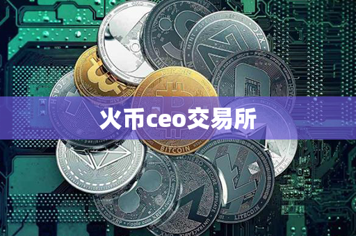 火币ceo交易所