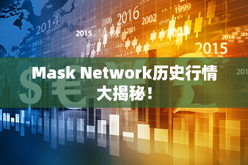 Mask Network历史行情大揭秘！