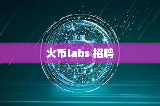 火币labs 招聘