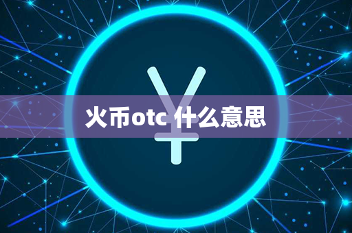 火币otc 什么意思