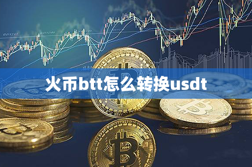 火币btt怎么转换usdt