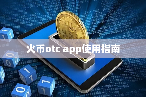 火币otc app使用指南