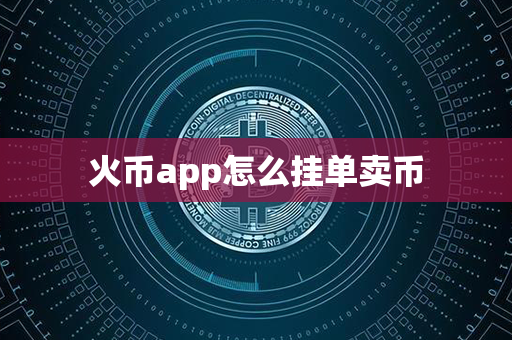 火币app怎么挂单卖币