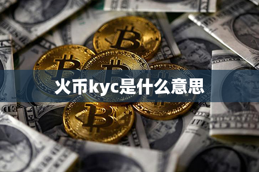 火币kyc是什么意思