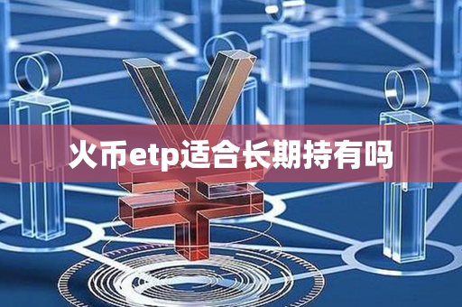 火币etp适合长期持有吗