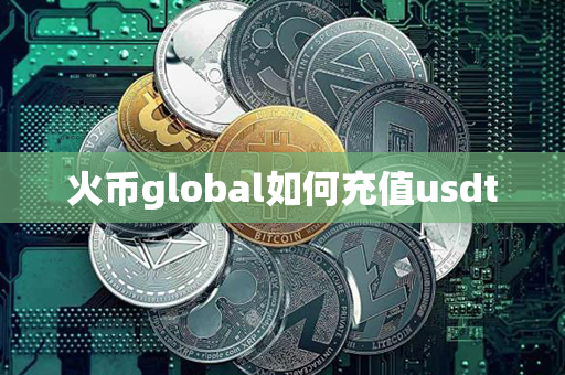 火币global如何充值usdt