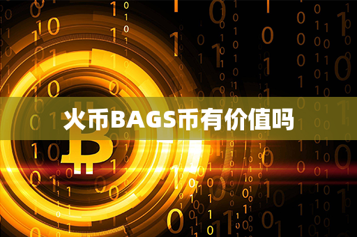 火币BAGS币有价值吗