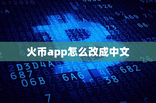 火币app怎么改成中文