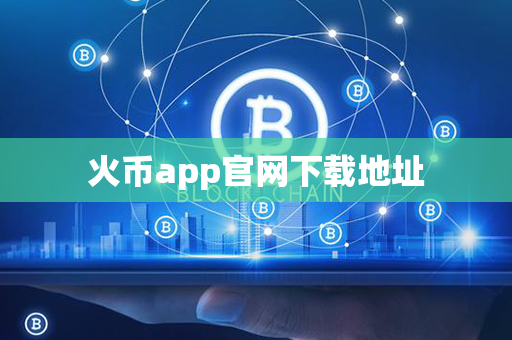 火币app官网下载地址