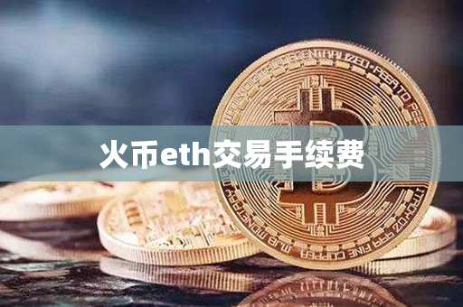 火币eth交易手续费