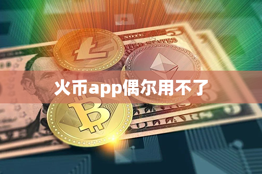 火币app偶尔用不了