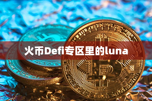 火币Defi专区里的luna