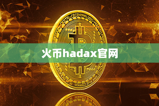 火币hadax官网